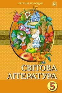 Учебники Зарубежная литература 5 класс Е. В. Волощук 2013